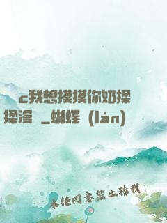 寶貝c我想摸摸你奶揉揉漫畫