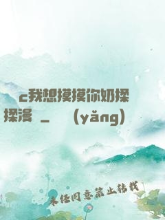 寶貝c我想摸摸你奶揉揉漫畫