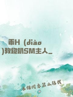 寶貝乖H調(diào)教跪趴SM主人