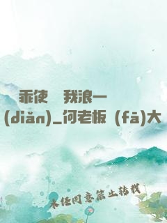 寶貝乖使勁夾我浪一點(diǎn)