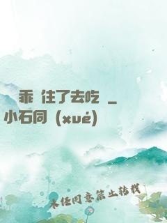 寶貝乖夾住了去吃飯