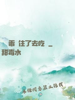寶貝乖夾住了去吃飯