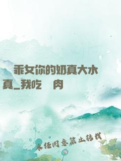 寶貝乖女你的奶真大水真