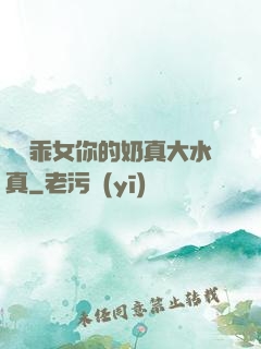 寶貝乖女你的奶真大水真