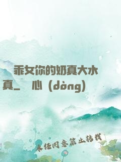 寶貝乖女你的奶真大水真