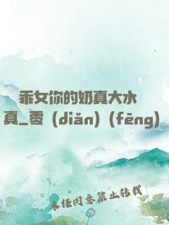寶貝乖女你的奶真大水真