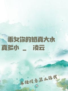 寶貝乖女你的奶真大水真多小說
