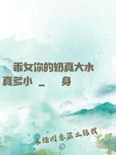 寶貝乖女你的奶真大水真多小說