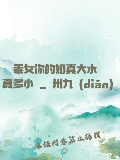 寶貝乖女你的奶真大水真多小說