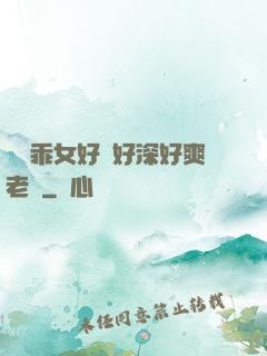 寶貝乖女好緊好深好爽老師
