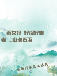 寶貝乖女好緊好深好爽老師