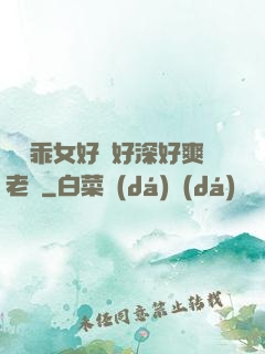 寶貝乖女好緊好深好爽老師
