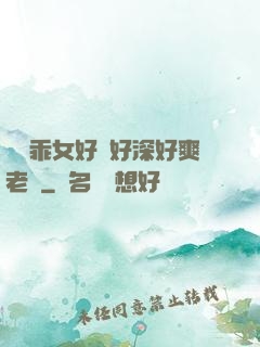 寶貝乖女好緊好深好爽老師