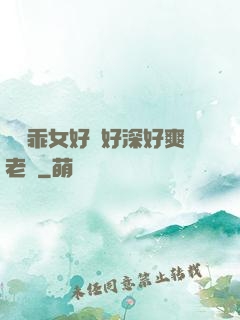 寶貝乖女好緊好深好爽老師