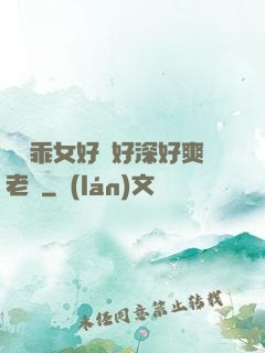 寶貝乖女好緊好深好爽老師