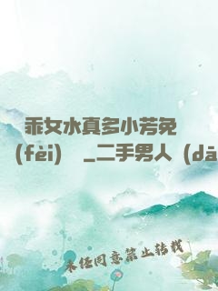 寶貝乖女水真多小芳免費(fèi)閱讀