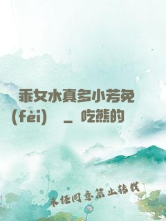 寶貝乖女水真多小芳免費(fèi)閱讀