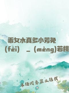 寶貝乖女水真多小芳免費(fèi)閱讀