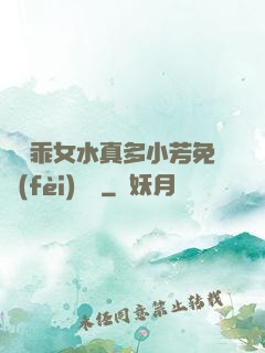 寶貝乖女水真多小芳免費(fèi)閱讀