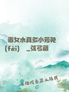 寶貝乖女水真多小芳免費(fèi)閱讀