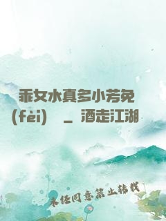寶貝乖女水真多小芳免費(fèi)閱讀