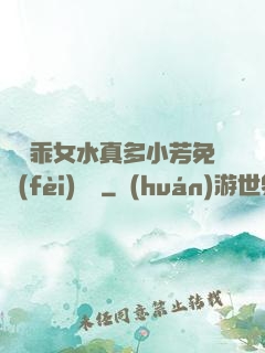 寶貝乖女水真多小芳免費(fèi)閱讀