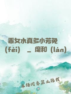 寶貝乖女水真多小芳免費(fèi)閱讀