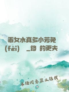 寶貝乖女水真多小芳免費(fèi)閱讀