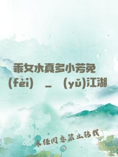寶貝乖女水真多小芳免費(fèi)閱讀