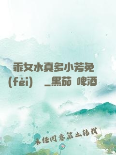 寶貝乖女水真多小芳免費(fèi)閱讀