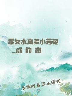 寶貝乖女水真多小芳免費閱讀