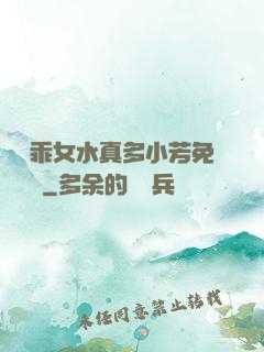 寶貝乖女水真多小芳免費閱讀