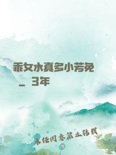 寶貝乖女水真多小芳免費閱讀