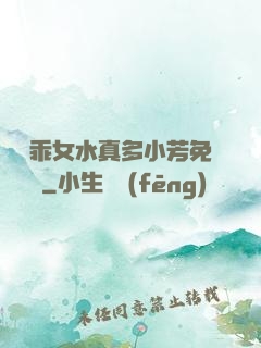寶貝乖女水真多小芳免費閱讀