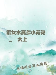 寶貝乖女水真多小芳免費閱讀