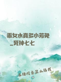 寶貝乖女水真多小芳免費閱讀