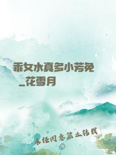寶貝乖女水真多小芳免費閱讀