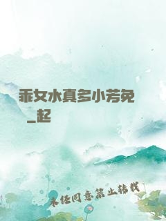 寶貝乖女水真多小芳免費閱讀