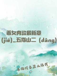 寶貝乖女肉欲最新章節(jié)