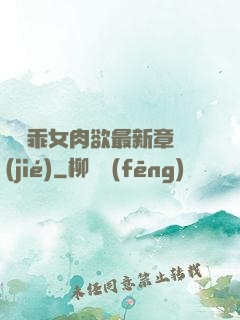 寶貝乖女肉欲最新章節(jié)