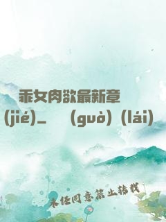 寶貝乖女肉欲最新章節(jié)