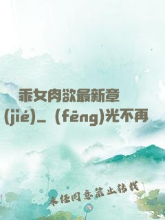 寶貝乖女肉欲最新章節(jié)