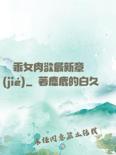 寶貝乖女肉欲最新章節(jié)