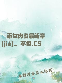 寶貝乖女肉欲最新章節(jié)
