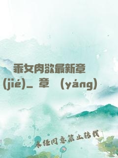 寶貝乖女肉欲最新章節(jié)