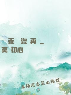 寶貝乖換個姿勢再來
