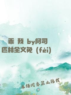 寶貝乖讓我寵by阿司匹林全文免費(fèi)