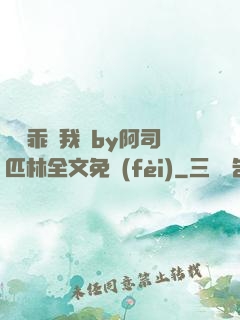 寶貝乖讓我寵by阿司匹林全文免費(fèi)