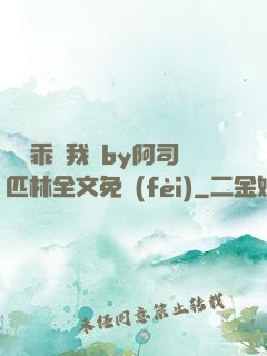 寶貝乖讓我寵by阿司匹林全文免費(fèi)