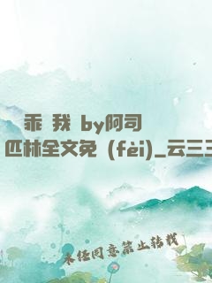 寶貝乖讓我寵by阿司匹林全文免費(fèi)
